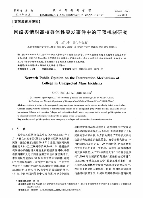 网络舆情对高校群体性突发事件中的干预机制研究