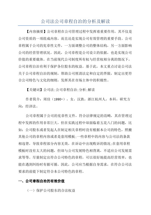 公司法公司章程自治的分析及解读