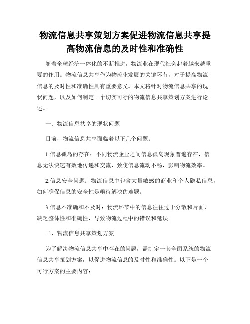 物流信息共享策划方案促进物流信息共享提高物流信息的及时性和准确性