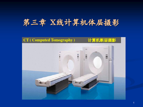 医学图像处理-第3章-X射线计算机体层成像