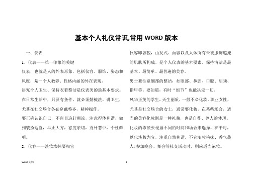 基本个人礼仪常识,常用WORD版本