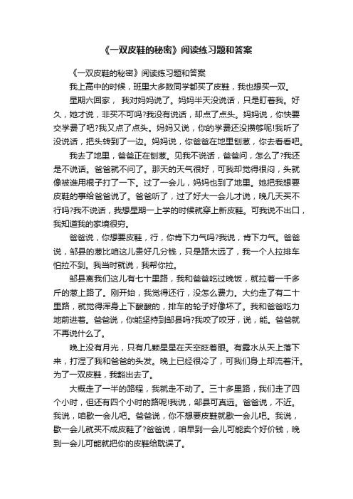 《一双皮鞋的秘密》阅读练习题和答案