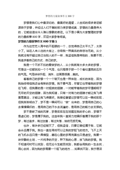 梦想的力量叙事作文800字_关于梦想的作文_