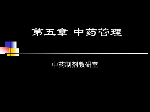 药事管理与法规-第五章中药管理