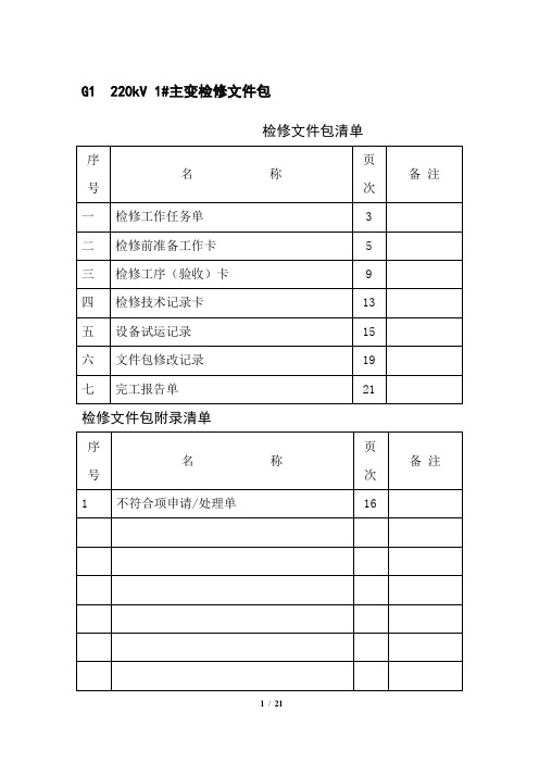 220kV 1#主变检修指导书要点