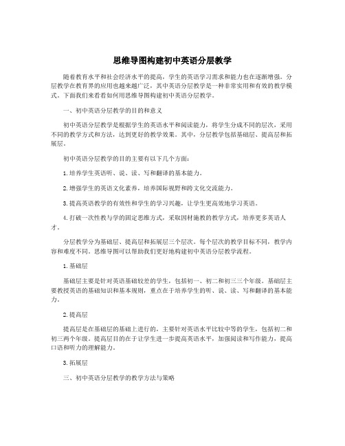 思维导图构建初中英语分层教学