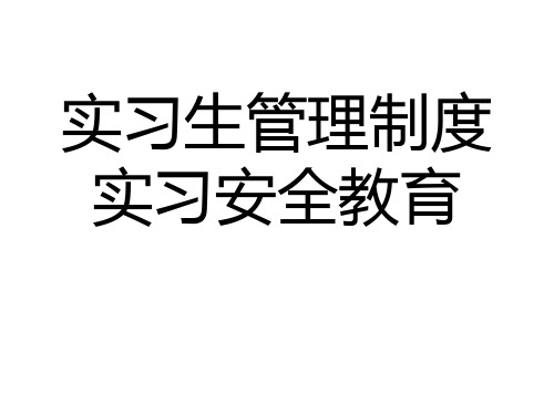 护理实习生管理制度及安全教育