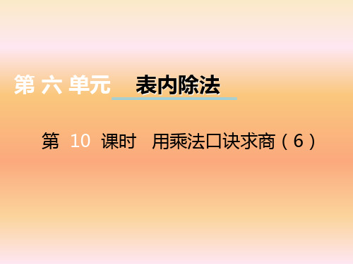 秋西师大版数学二年级上册第六单元第课时《用乘法口诀求商》ppt课件