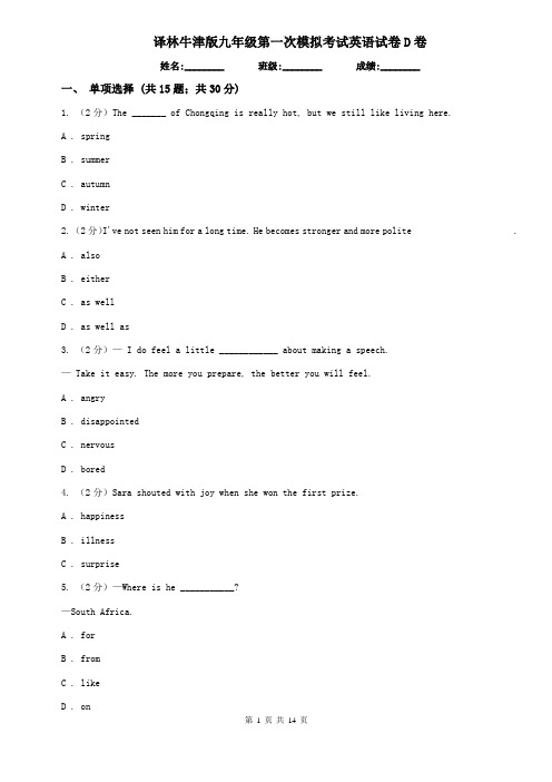译林牛津版九年级第一次模拟考试英语试卷D卷