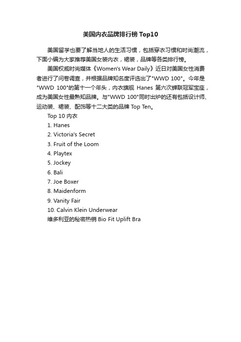 美国内衣品牌排行榜Top10