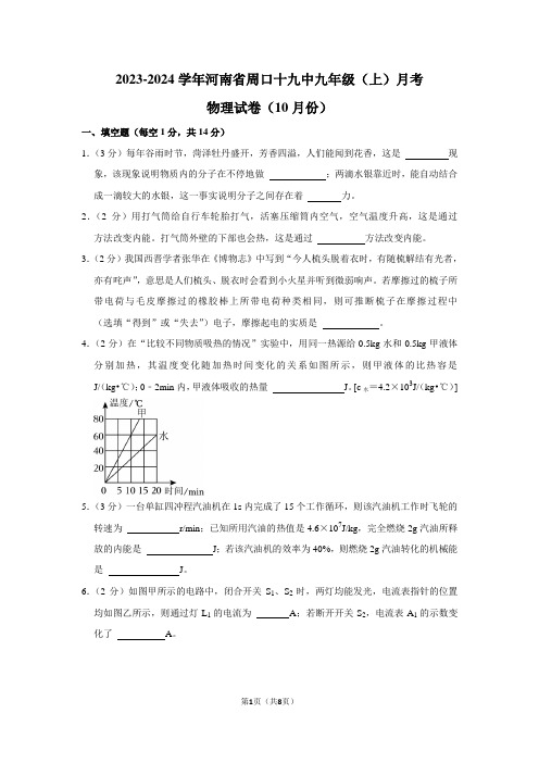 2023-2024学年河南省周口十九中九年级(上)月考物理试卷(10月份)