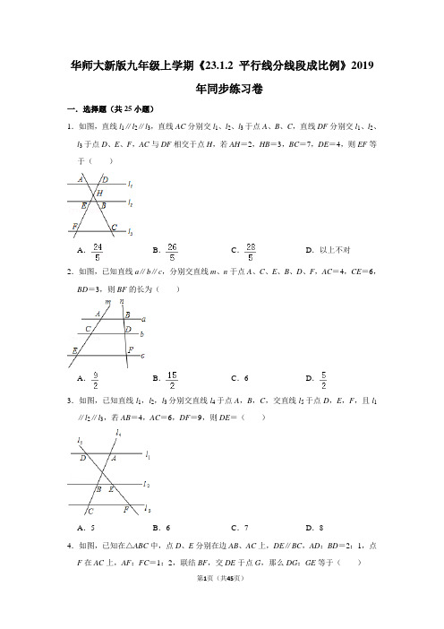 华师大版初中数学九年级上册《23.1.2 平行线分线段成比例》同步练习卷