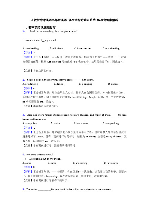 人教版中考英语九年级英语 现在进行时难点总结 练习含答案解析