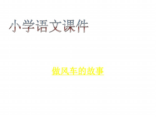 三年级语文做风车的故事