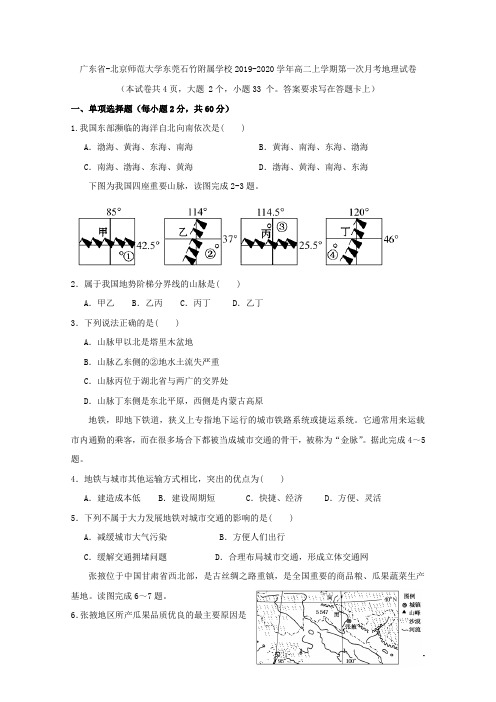 2019-2020学年广东省北京师范大学东莞石竹附属学校高二上学期第一次月考地理试题Word版含答案