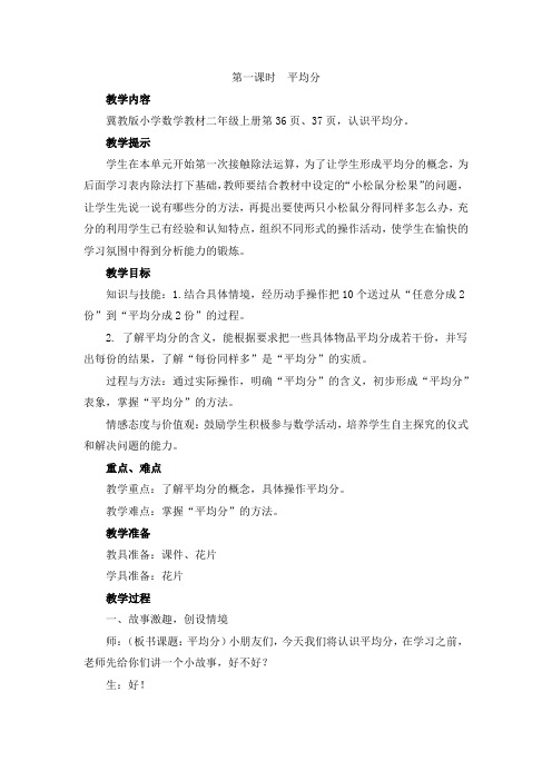 冀教版二年级数学上册 【创新教案】:第一课时 平均分【新版】