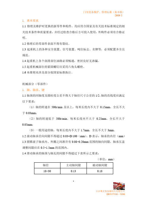 龙门吊车维护、修理标准