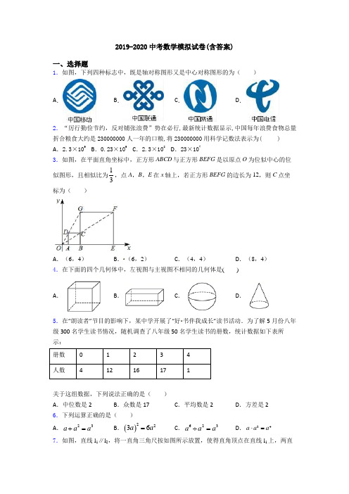 2019-2020中考数学模拟试卷(含答案)