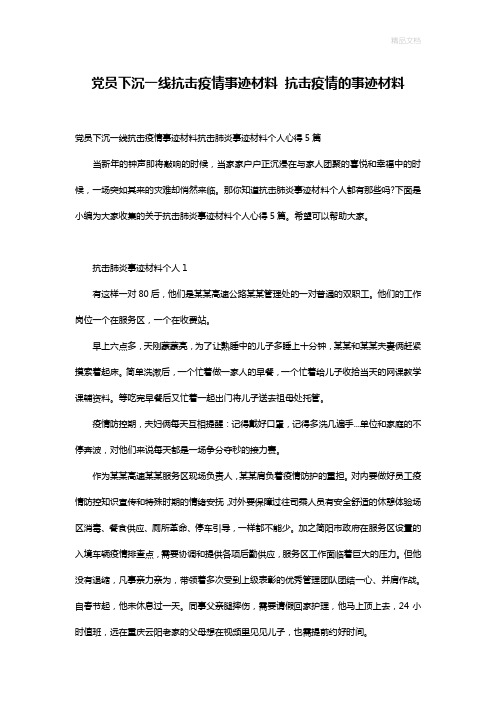 党员下沉一线抗击疫情事迹材料 抗击疫情的事迹材料