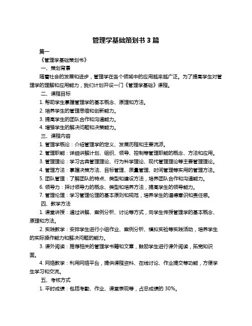 管理学基础策划书3篇