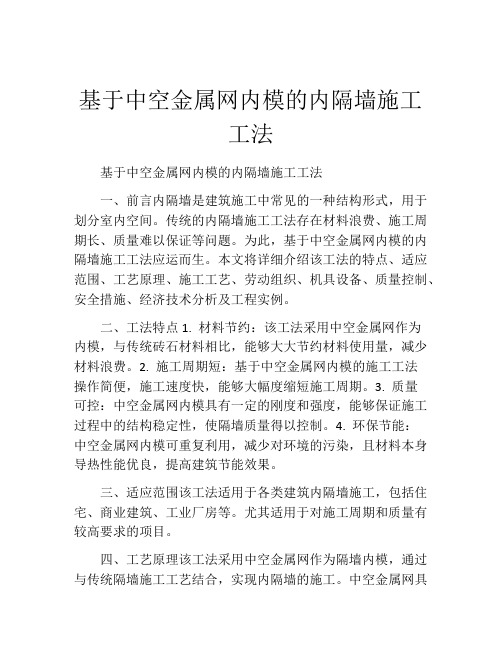 基于中空金属网内模的内隔墙施工工法