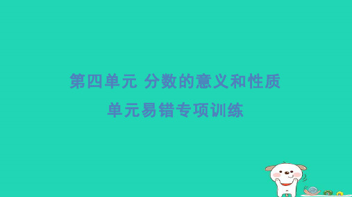 五年级数学下册四分数的意义和性质易错专项训练习题课件苏教版