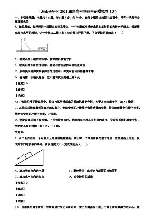 上海市长宁区2021届新高考物理考前模拟卷(3)含解析