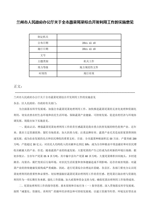 兰州市人民政府办公厅关于全市蔬菜尾菜综合开发利用工作的实施意见-