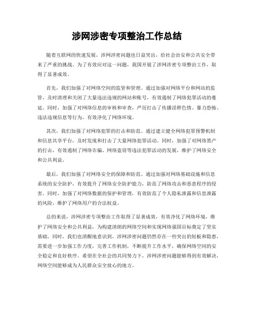 涉网涉密专项整治工作总结