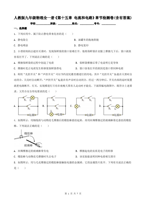 人教版九年级物理全一册《第十五章 电流和电路》章节检测卷(含有答案)