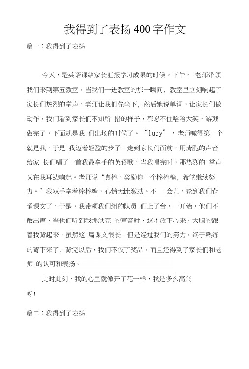 我得到了表扬400字作文