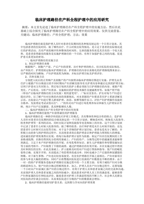 临床护理路径在产科全程护理中的应用研究