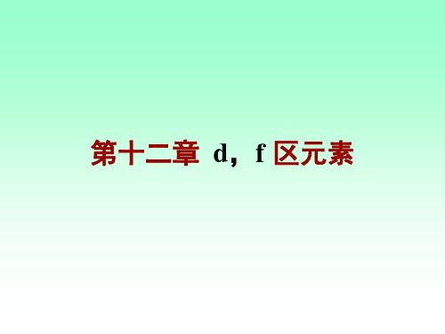 d,f区元素