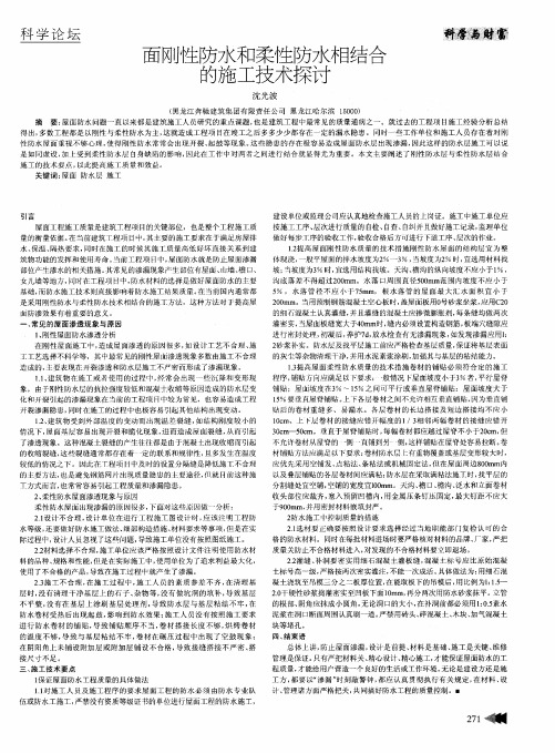 面刚性防水和柔性防水相结合的施工技术探讨