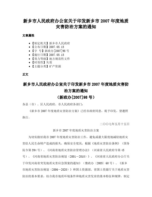 新乡市人民政府办公室关于印发新乡市2007年度地质灾害防治方案的通知