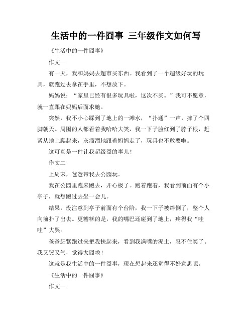 生活中的一件囧事 三年级作文如何写