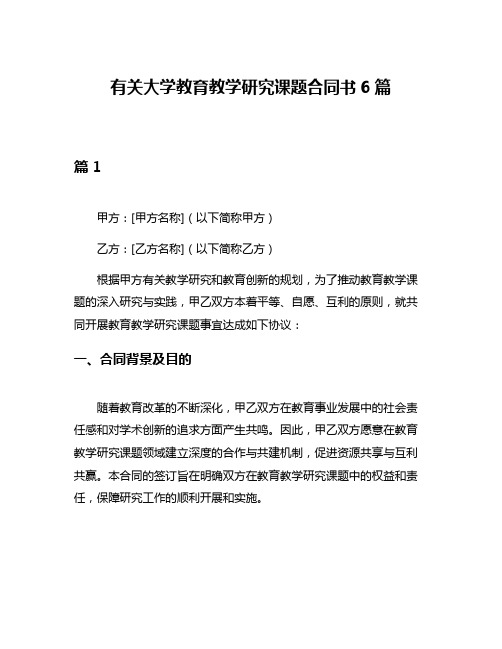 有关大学教育教学研究课题合同书6篇