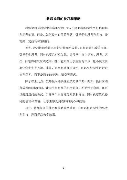 教师提问的技巧和策略