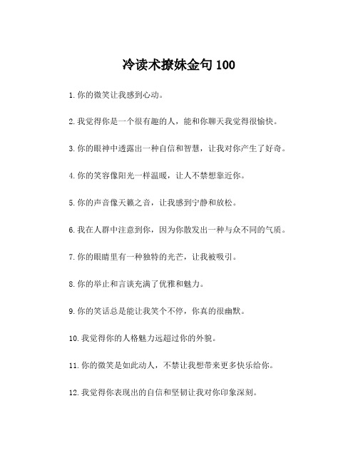 冷读术撩妹金句100