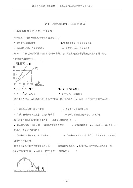 苏科版九年级上册物理第十二章机械能和内能单元测试(含解析)