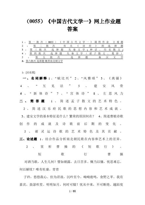 《中国古代文学一》网上作业题答案