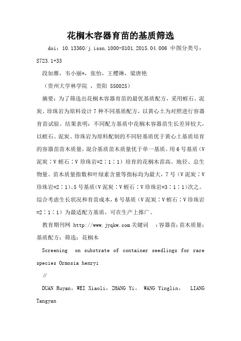 花榈木容器育苗的基质筛选