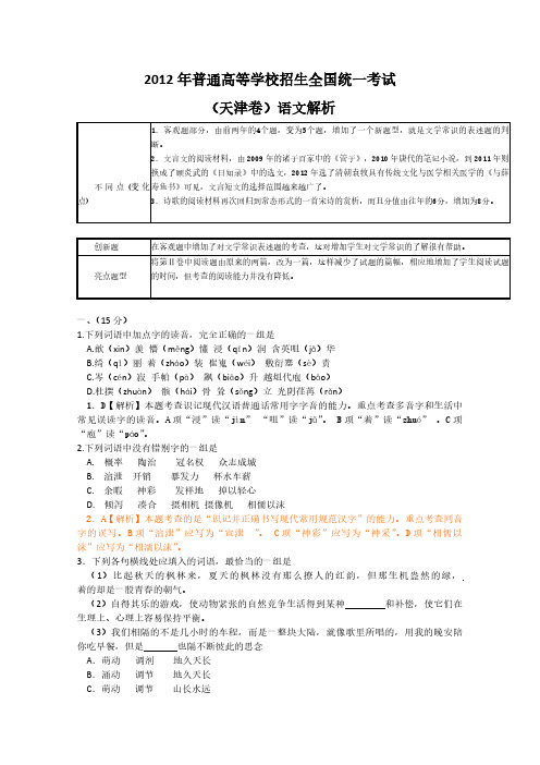 2012年语文高考试题答案及解析-天津