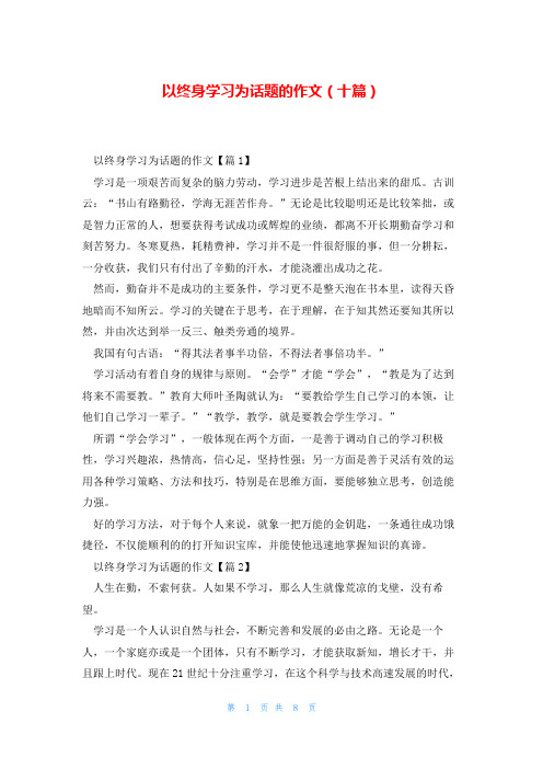 以终身学习为话题的作文(十篇)