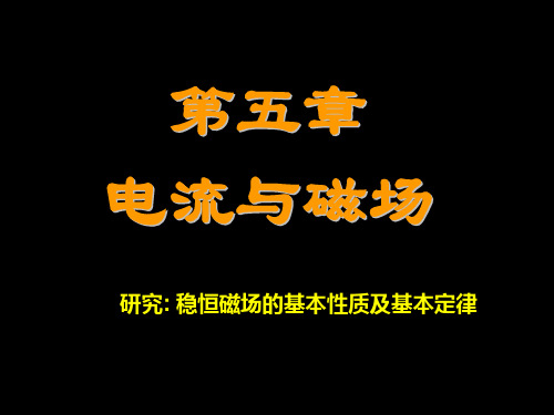 大学物理第5章电流与磁场教学课件