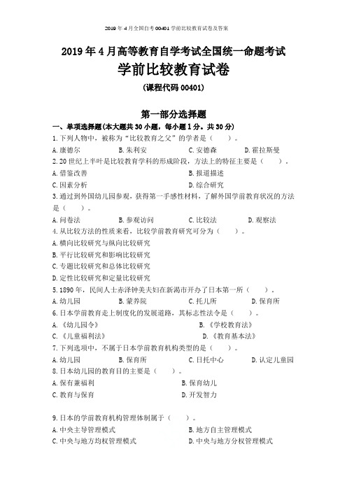 2019年4月全国自考00401学前比较教育试卷及答案