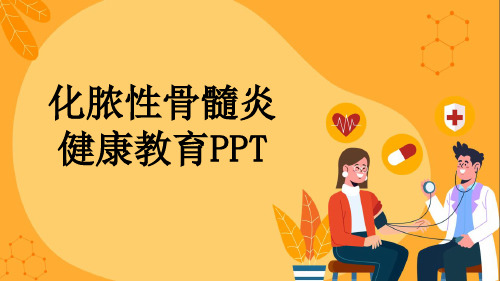 化脓性骨髓炎健康教育PPT