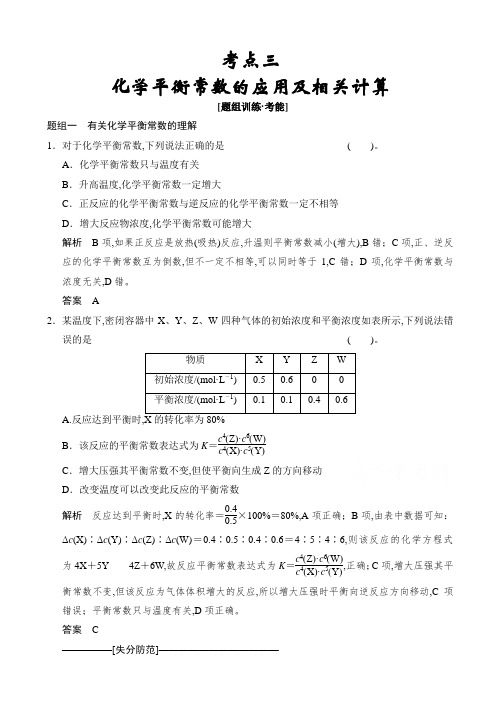 高考化学二轮专题题组训练：第7讲_考点3_化学平衡常数的应用及相关计算