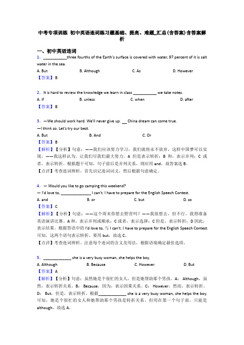 中考专项训练 初中英语连词练习题基础、提高、难题_汇总(含答案)含答案解析