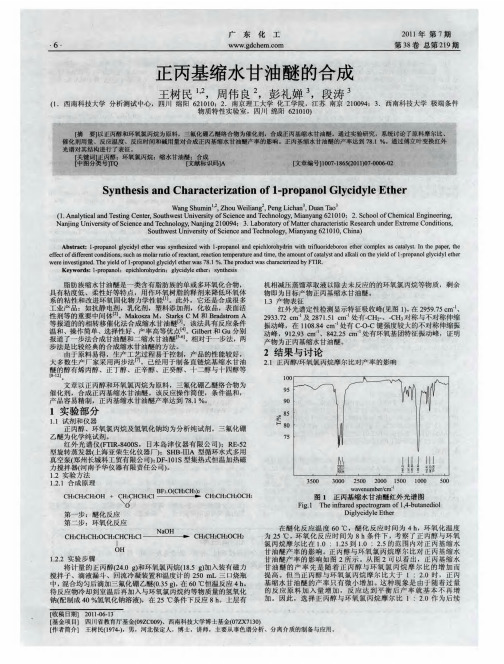 正丙基缩水甘油醚的合成